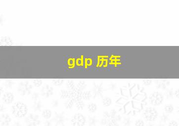 gdp 历年